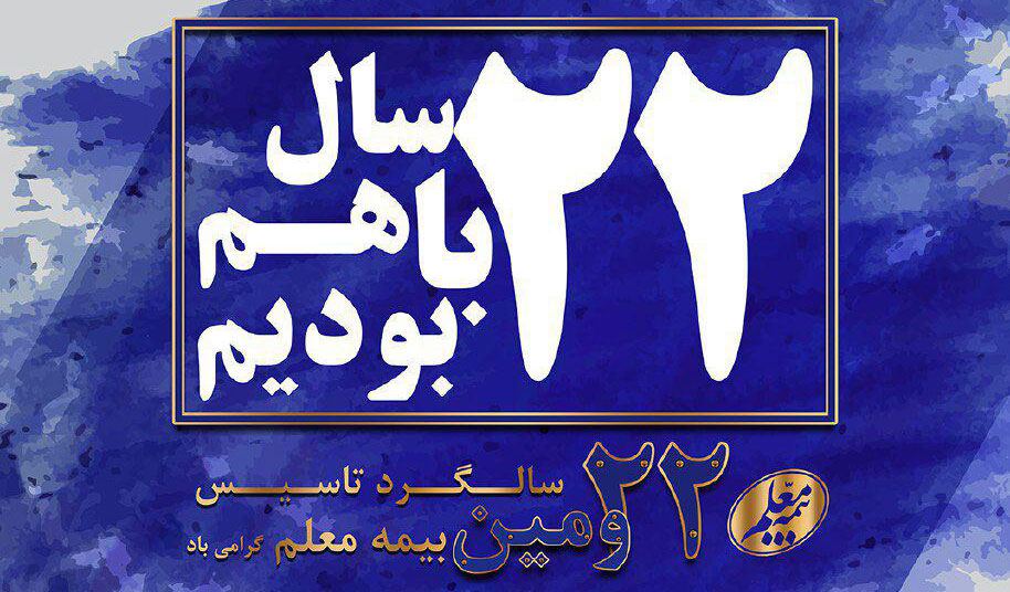بیمه معلم در آستانه بیست و دومین سالگرد تاسیس بیمه معلم در آستانه بیست و دومین سالگرد تاسیس
