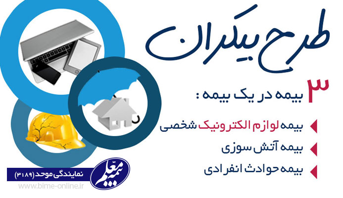 طرح بیکران بیمه لوازم الکترونیک بیمه موبایل,بیمه تبلت,بیمه لپ تاپ,طرح بیکران